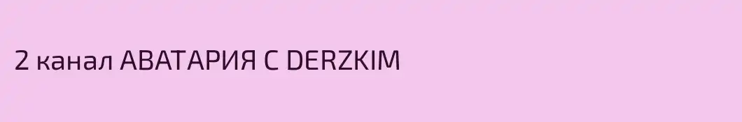 2 канал АВАТАРИЯ С DERZKIM